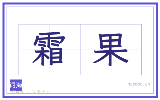 霜果的书法字