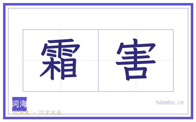 霜害的书法字