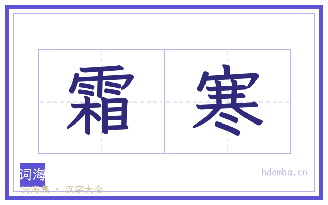 霜寒的书法字