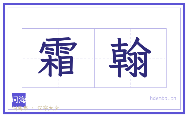 霜翰的书法字