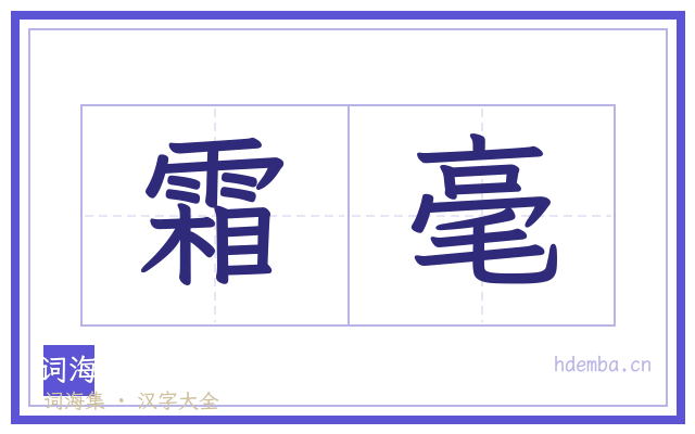 霜毫的书法字
