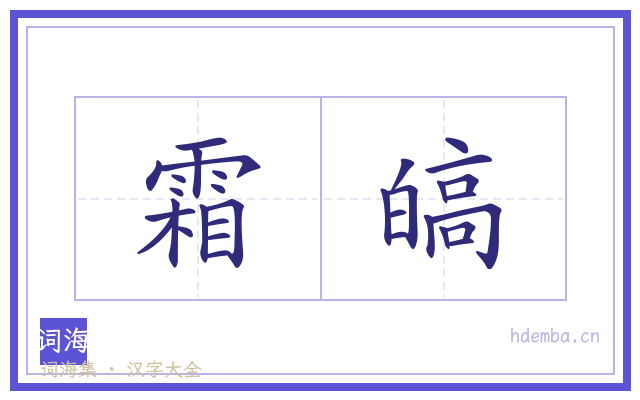 霜皜的书法字