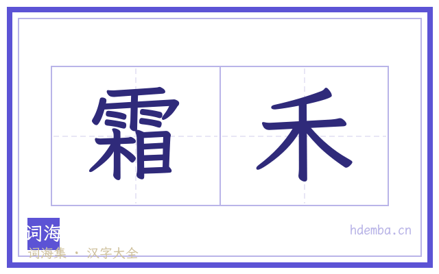 霜禾的书法字