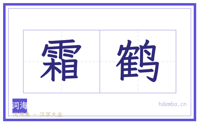 霜鹤的书法字