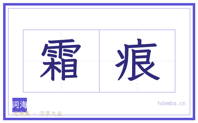 霜痕的书法字