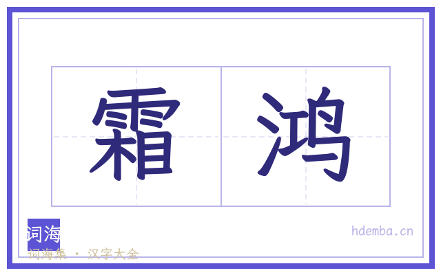 霜鸿的书法字