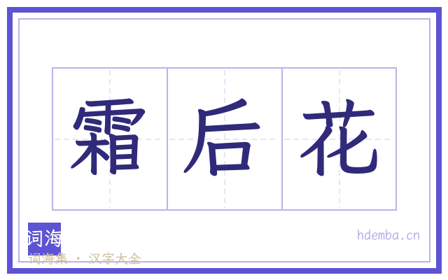 霜后花的书法字