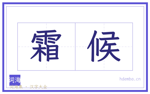 霜候的书法字