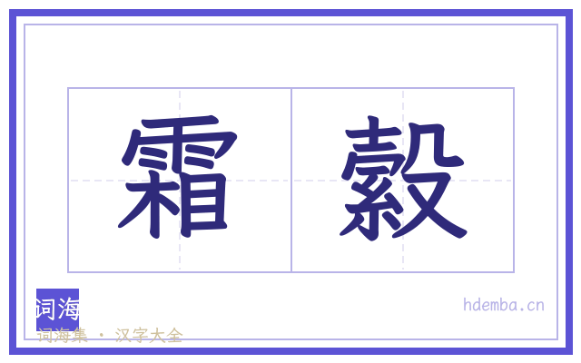 霜縠的书法字