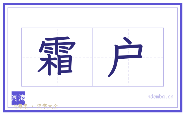 霜户的书法字