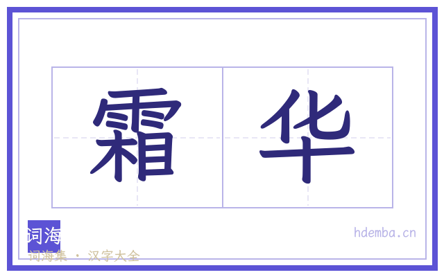 霜华的书法字