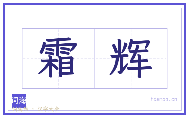 霜辉的书法字