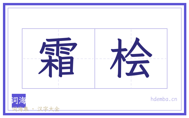 霜桧的书法字