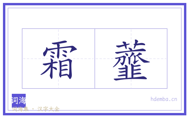 霜虀的书法字