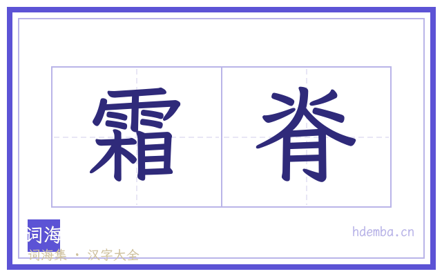 霜脊的书法字