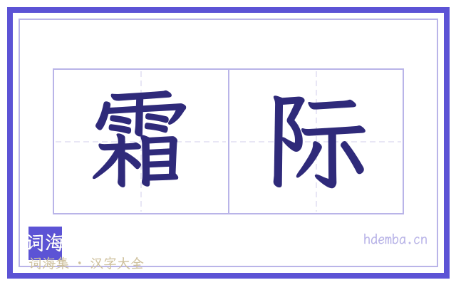 霜际的书法字