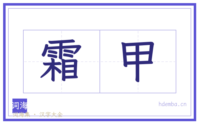 霜甲的书法字