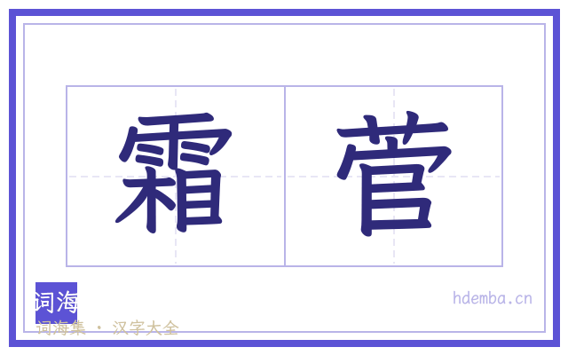 霜菅的书法字