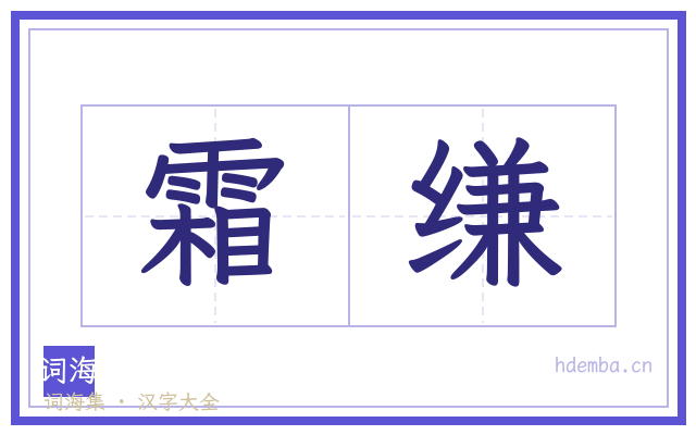霜缣的书法字