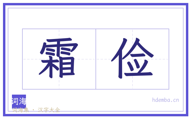 霜俭的书法字