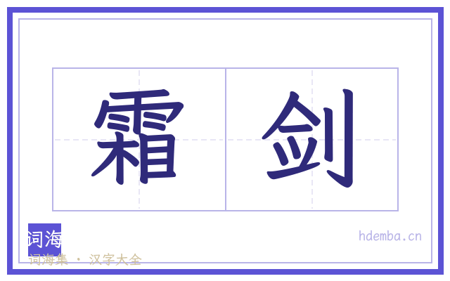 霜剑的书法字