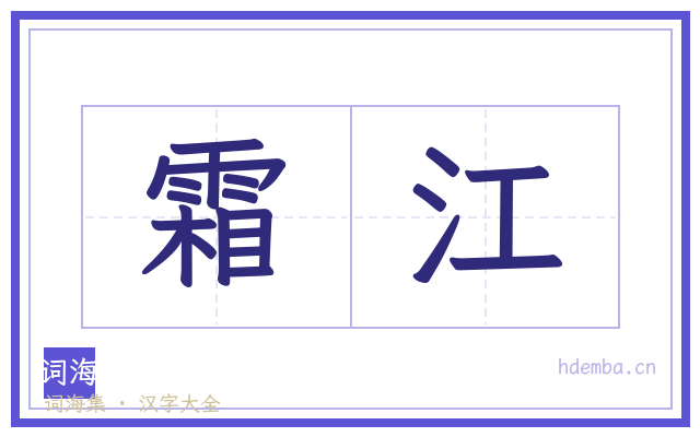 霜江的书法字