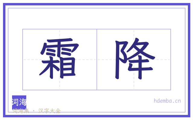 霜降的书法字