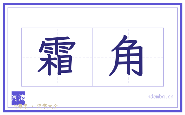 霜角的书法字