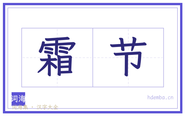霜节的书法字
