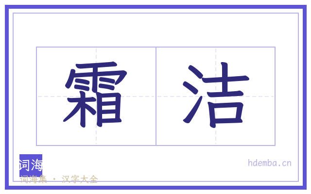 霜洁的书法字