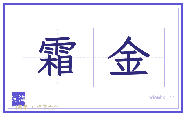 霜金的书法字