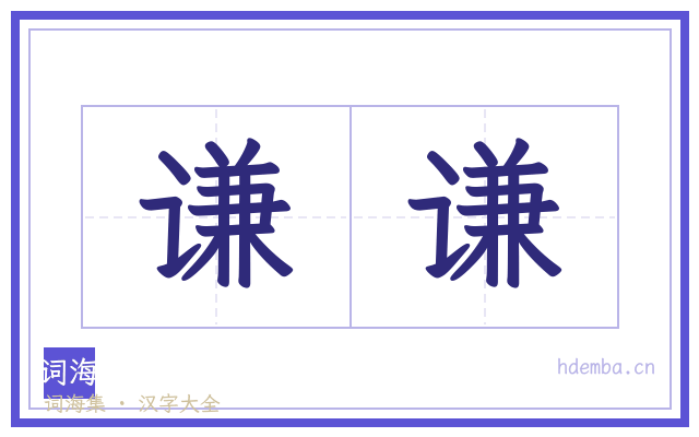 谦谦的书法字