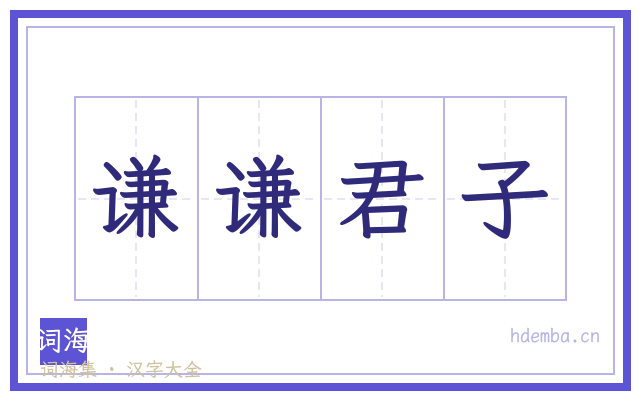 谦谦君子的书法字