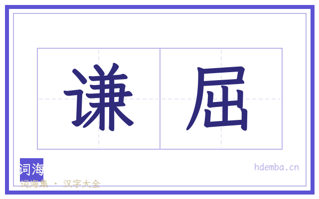谦屈的书法字