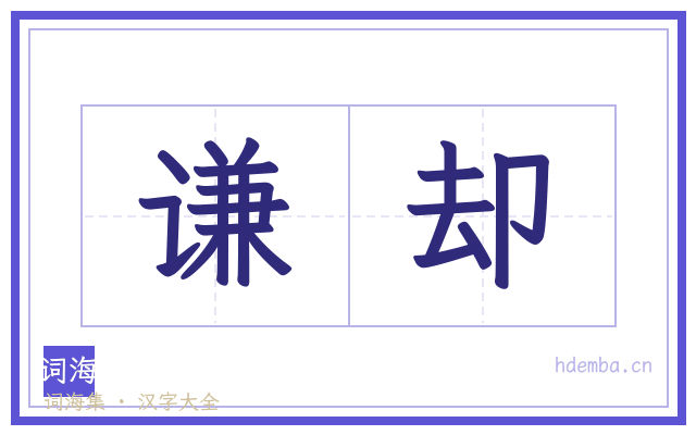 谦却的书法字