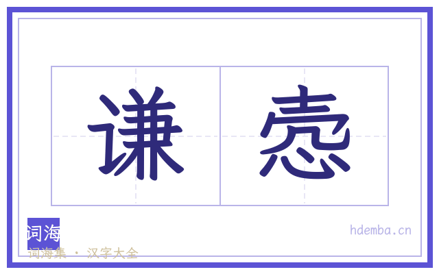 谦悫的书法字