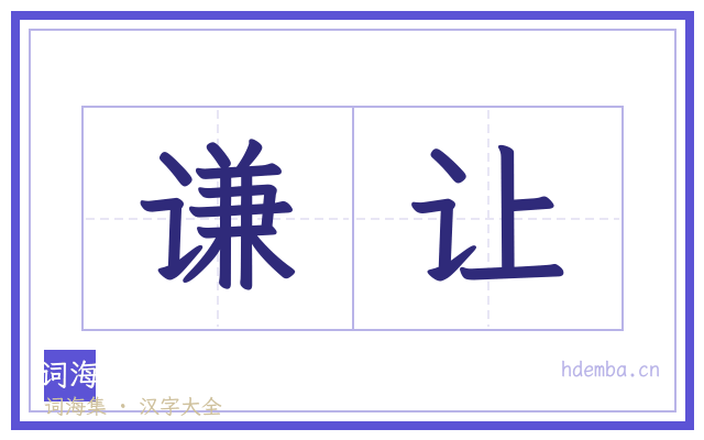 谦让的书法字