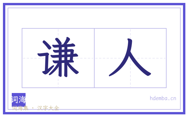 谦人的书法字
