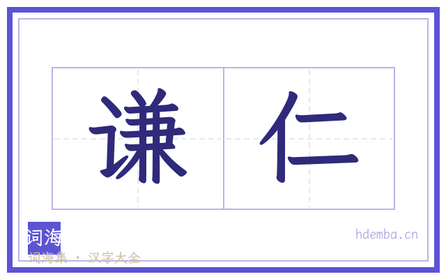 谦仁的书法字