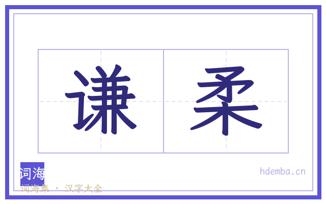 谦柔的书法字