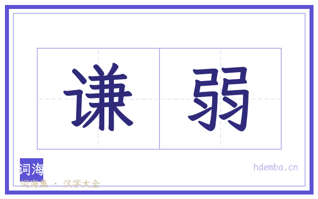 谦弱的书法字
