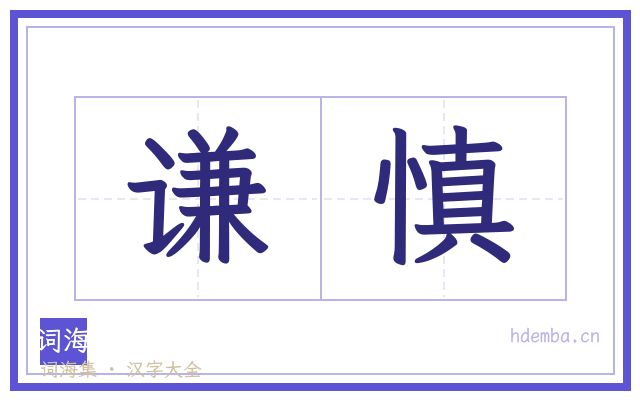 谦慎的书法字