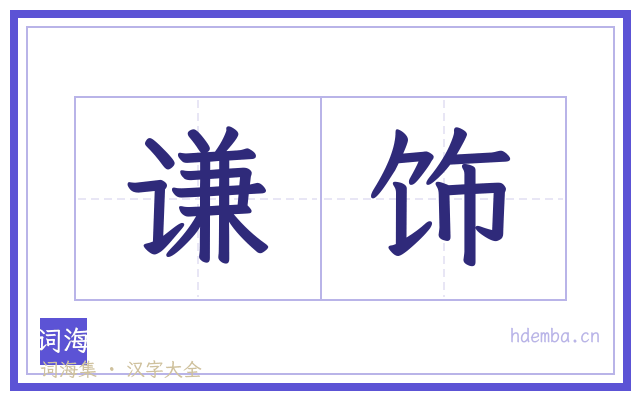 谦饰的书法字