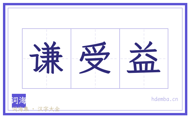 谦受益的书法字