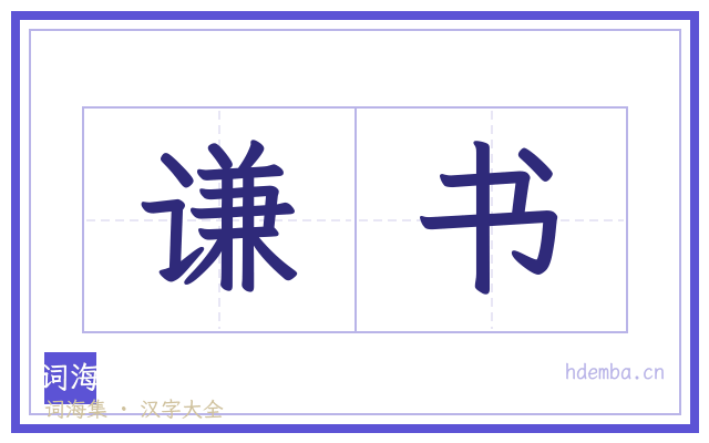 谦书的书法字