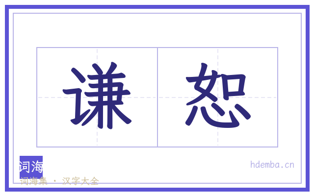 谦恕的书法字