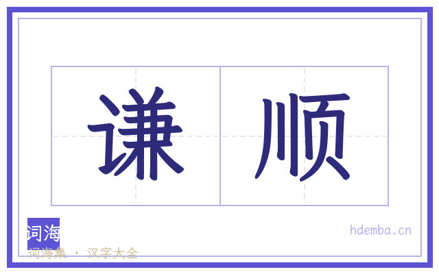 谦顺的书法字