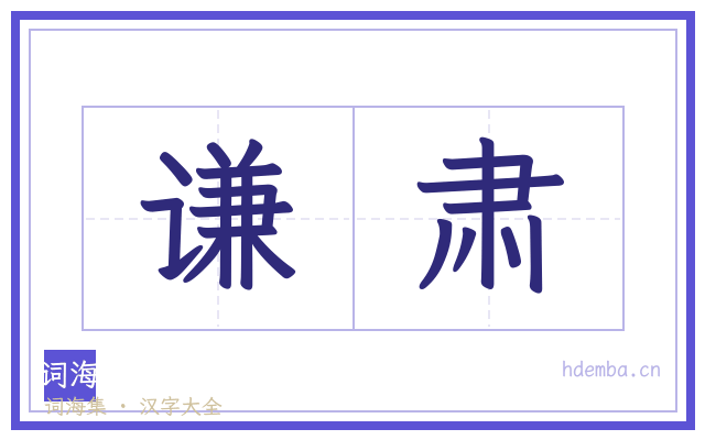 谦肃的书法字