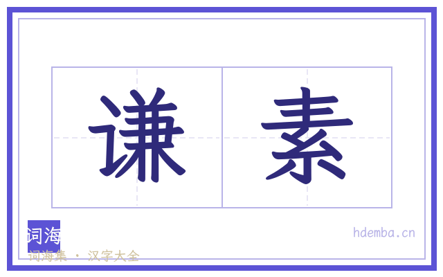 谦素的书法字