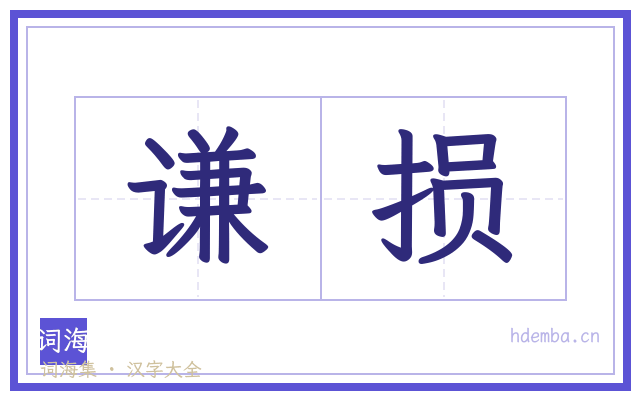 谦损的书法字